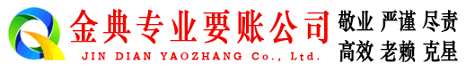 环翠金典讨债公司